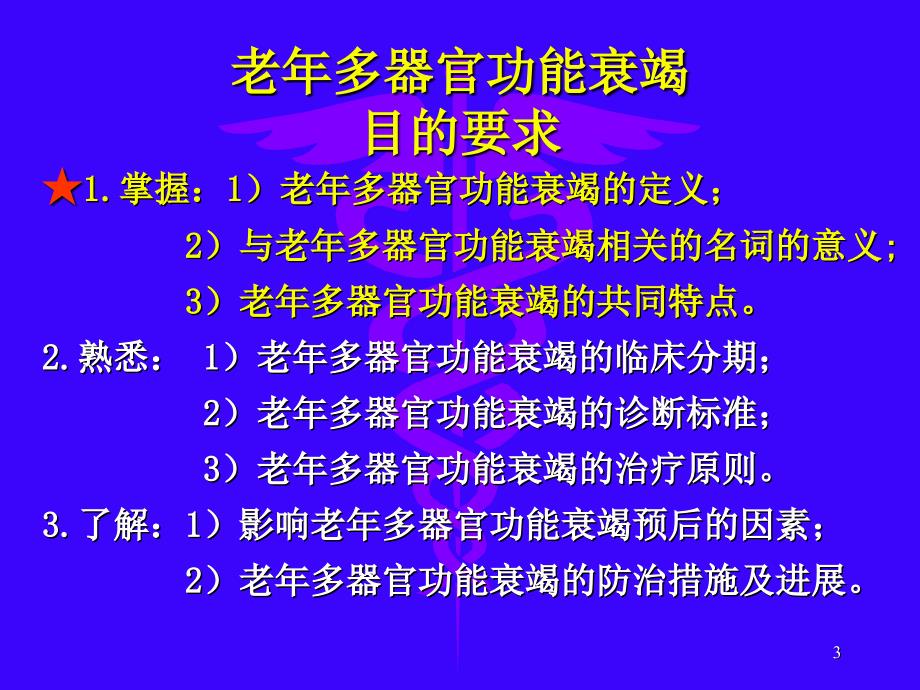 老年多器官功能衰竭_第3页