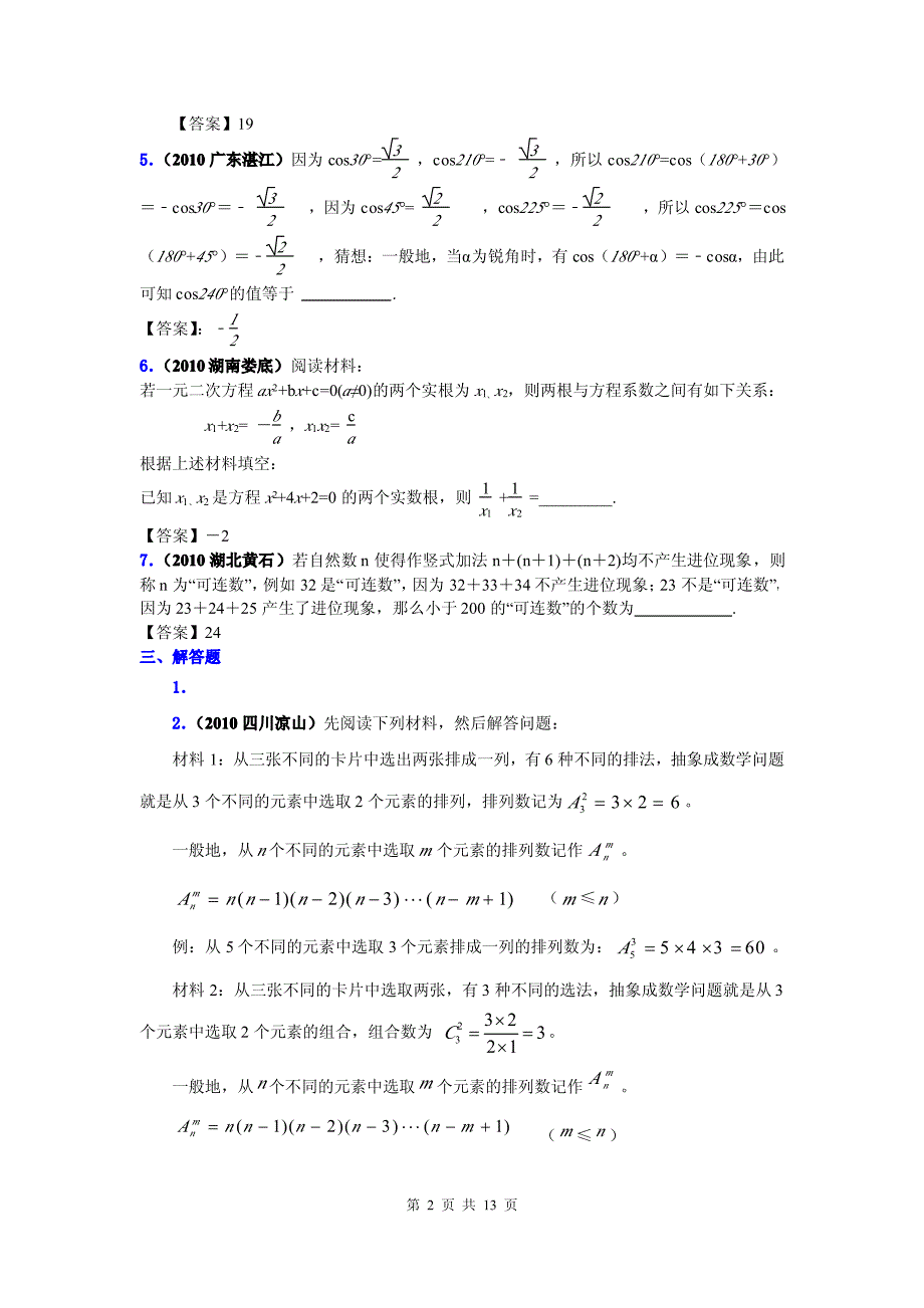 2010年全国中考数学试题汇编专题五十一·阅读理解型问题.doc_第2页