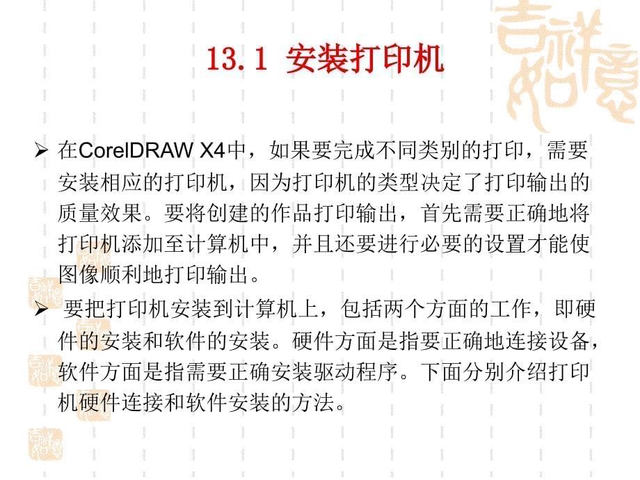 coreldraw_x4实用案例教程第13章_打印输出_第5页