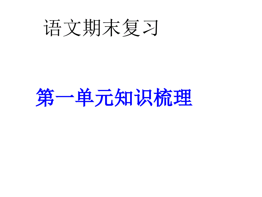 期末复习知识要点_第1页