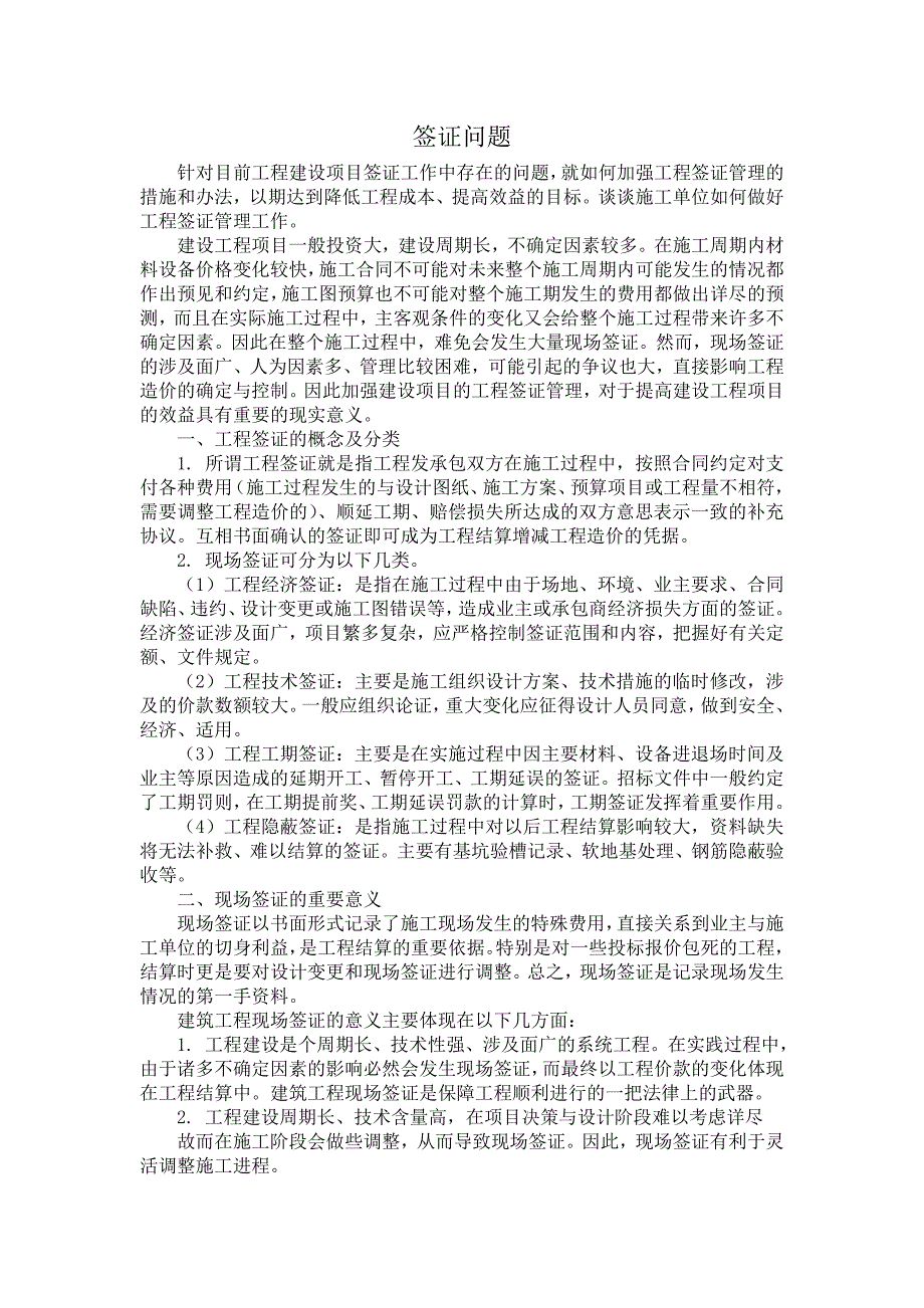 建筑工程签证注意事项及解决办法_第1页