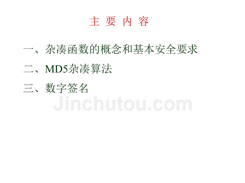 杂凑函数和数字签名_第2页