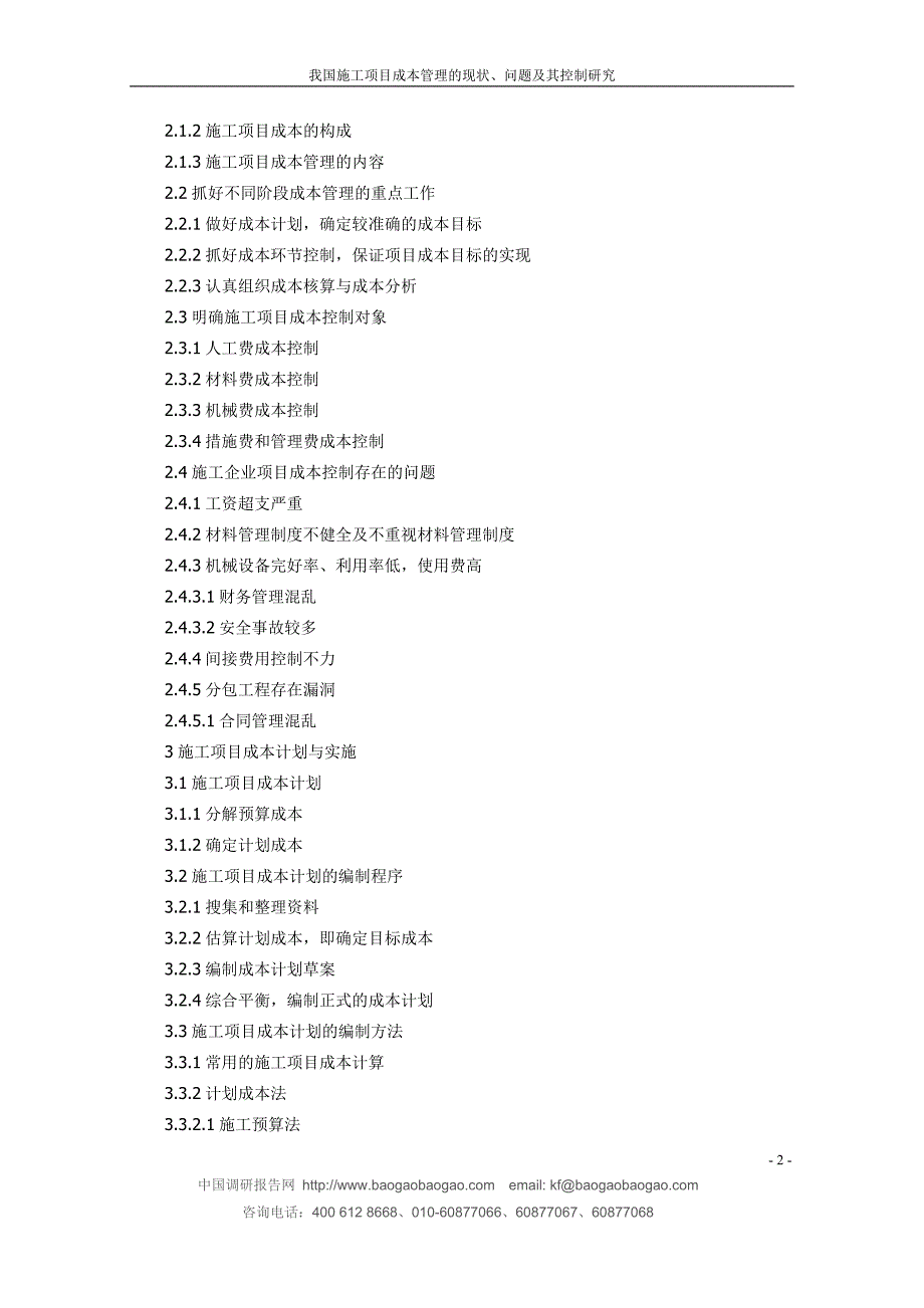 我国施工项目成本管理的现状问题及其控制研究-版_第2页