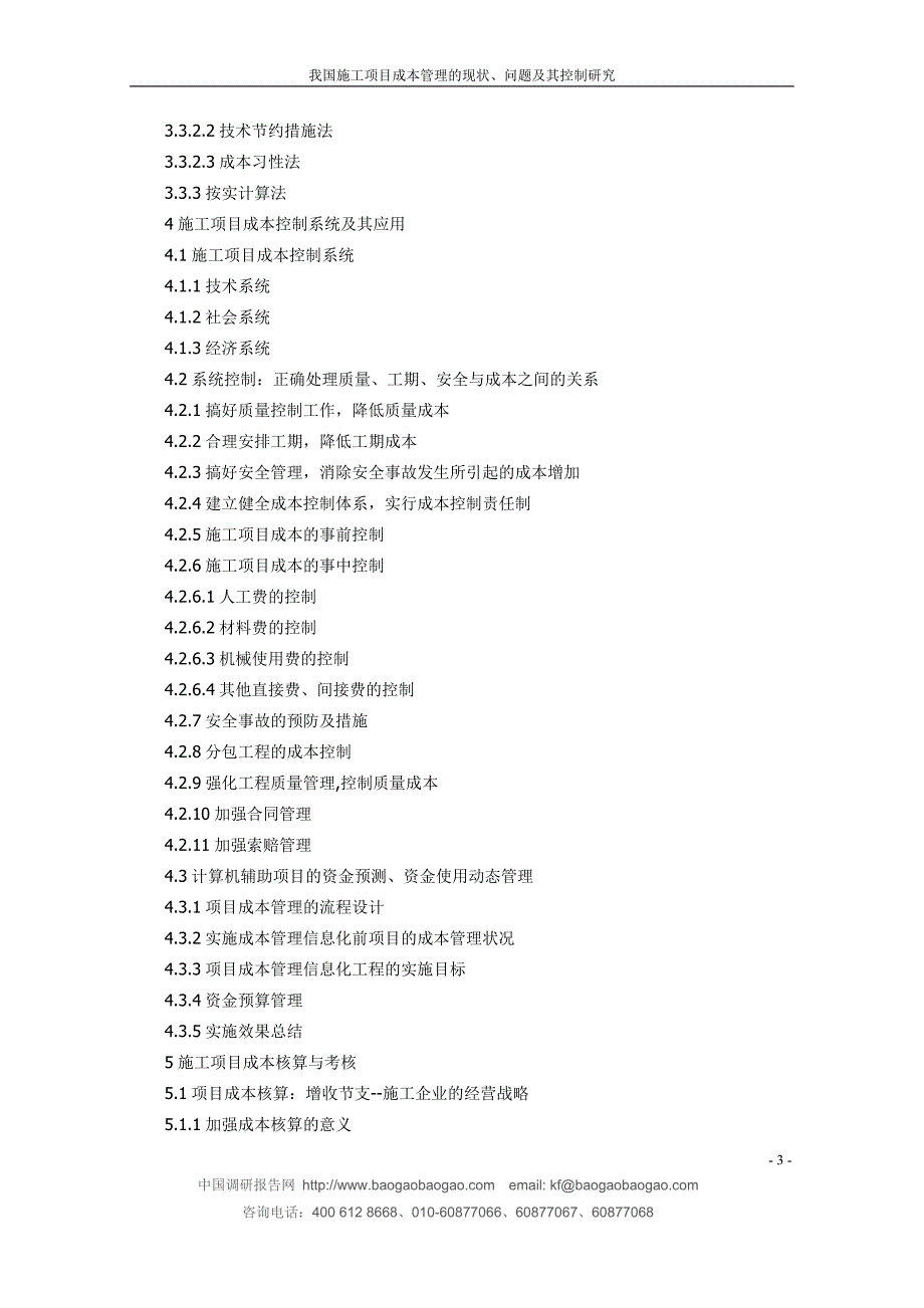 我国施工项目成本管理的现状问题及其控制研究-版_第3页