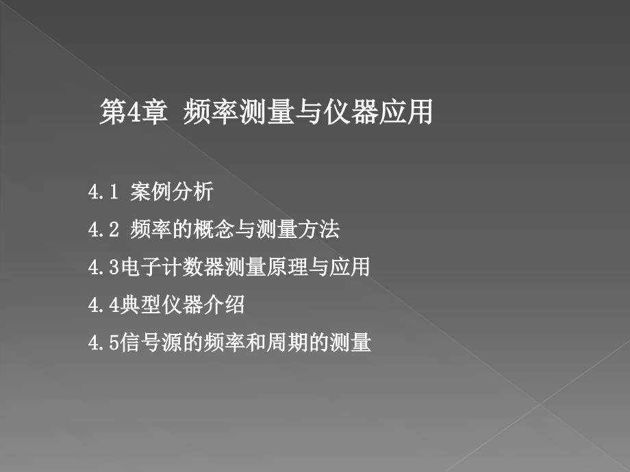 频率测量与仪器应用_第1页