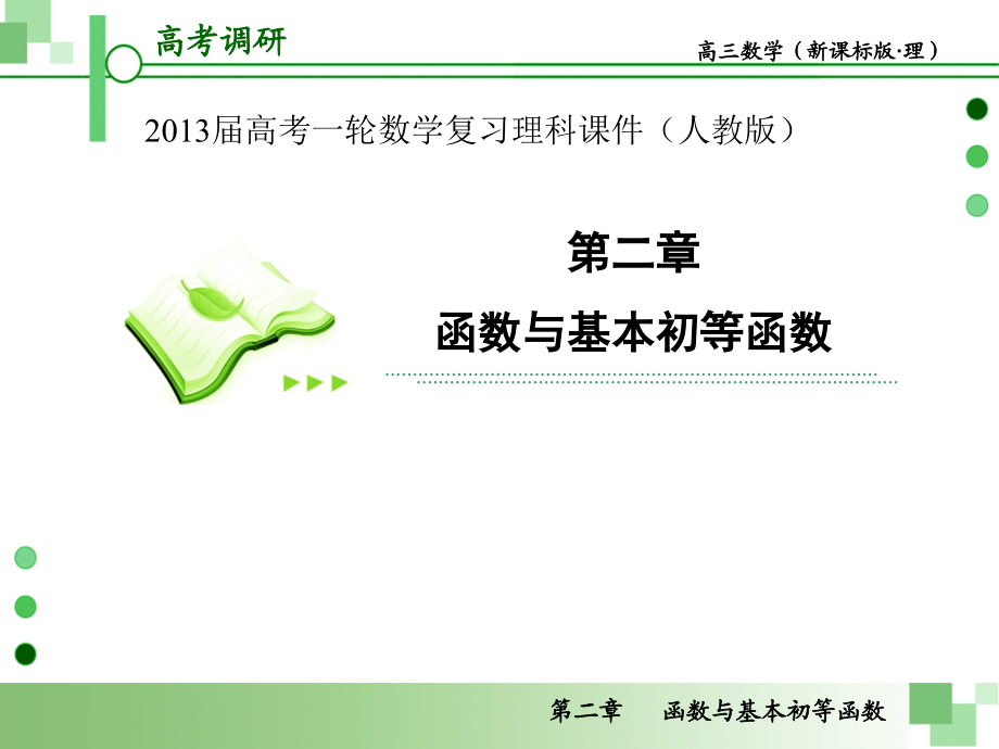 2013届高考一轮数学复习理科课件(人教版)第3课时   函数的奇偶性和周期性_第1页