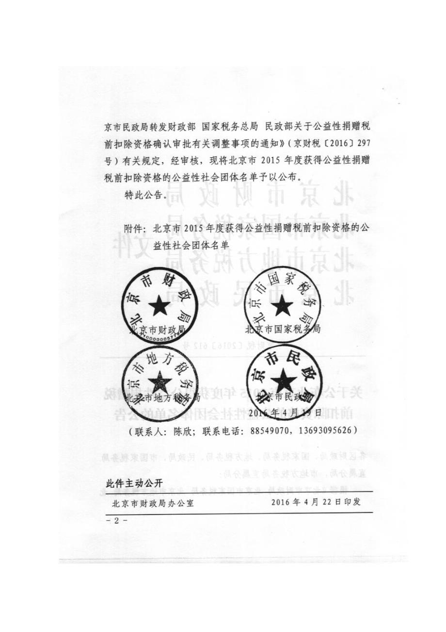 北京市2015年度获得公益性捐赠税前扣除资格的公益性社会_第2页