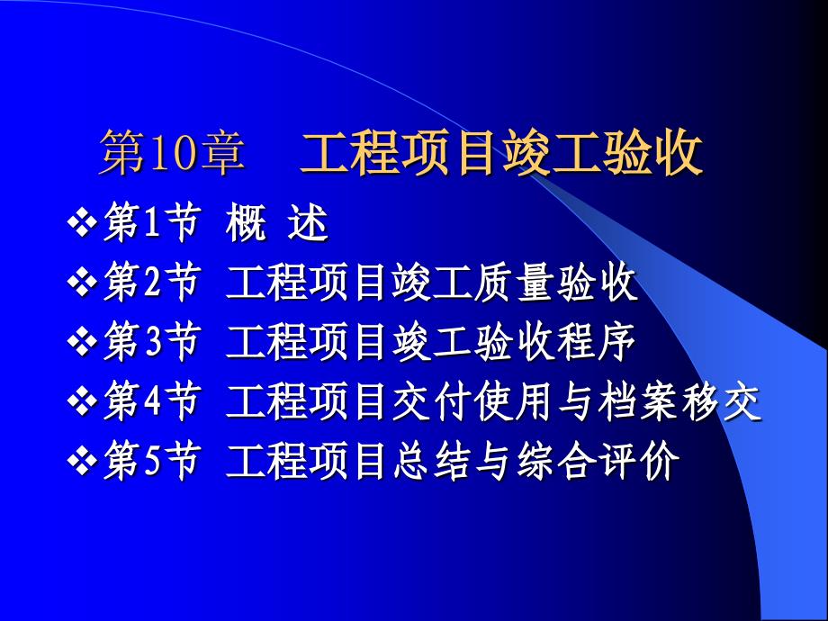 工程项目管理---第10章 竣工_第1页