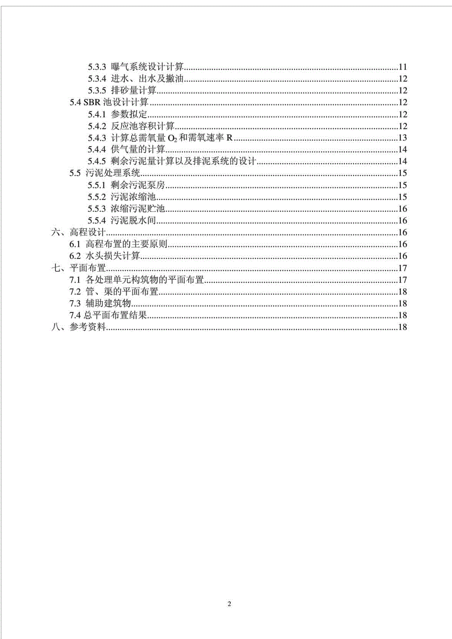 水质工程学课程设计序批法_第2页