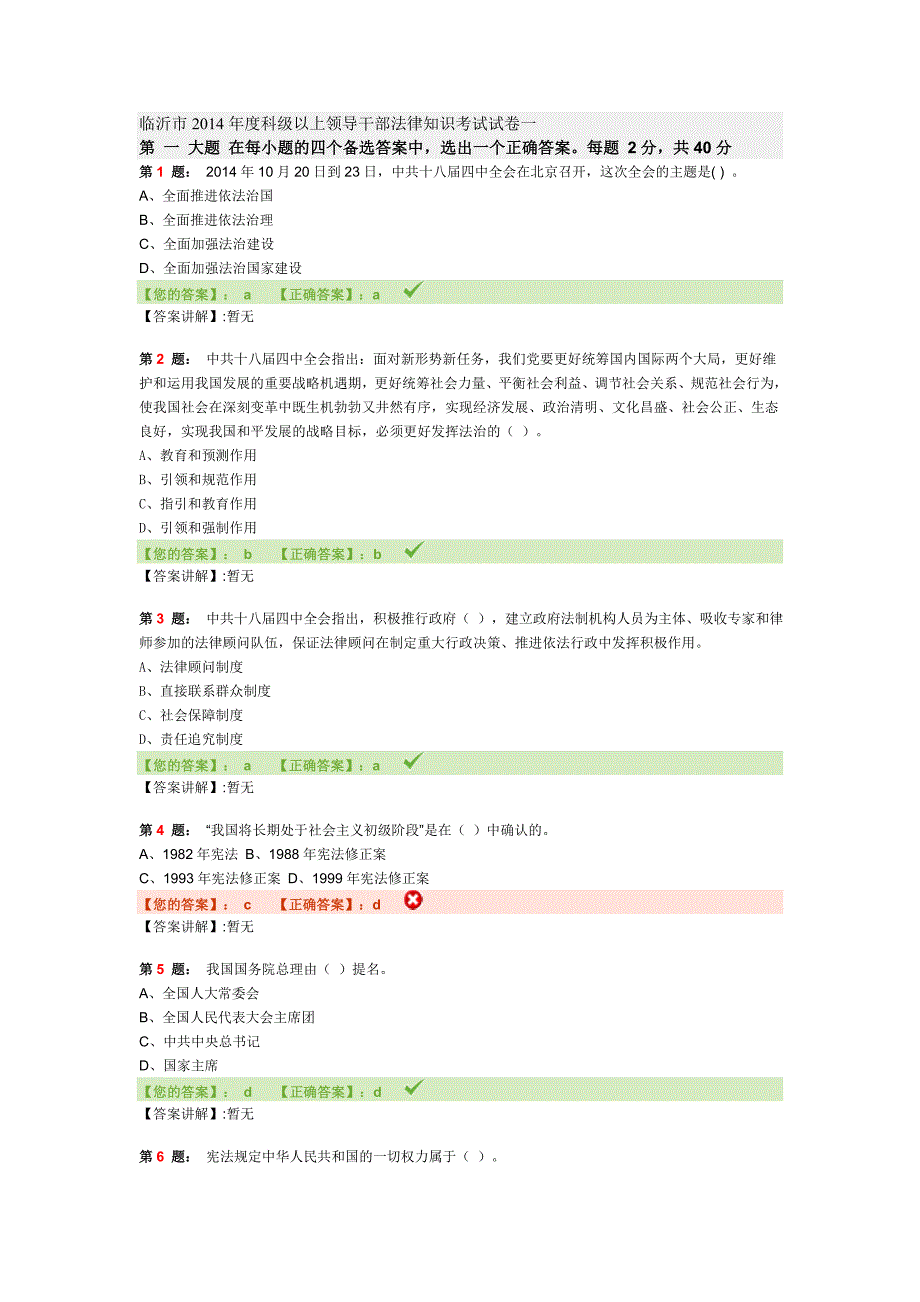 临沂市度科级以上领导干部法律知识考试试卷及答案_第1页