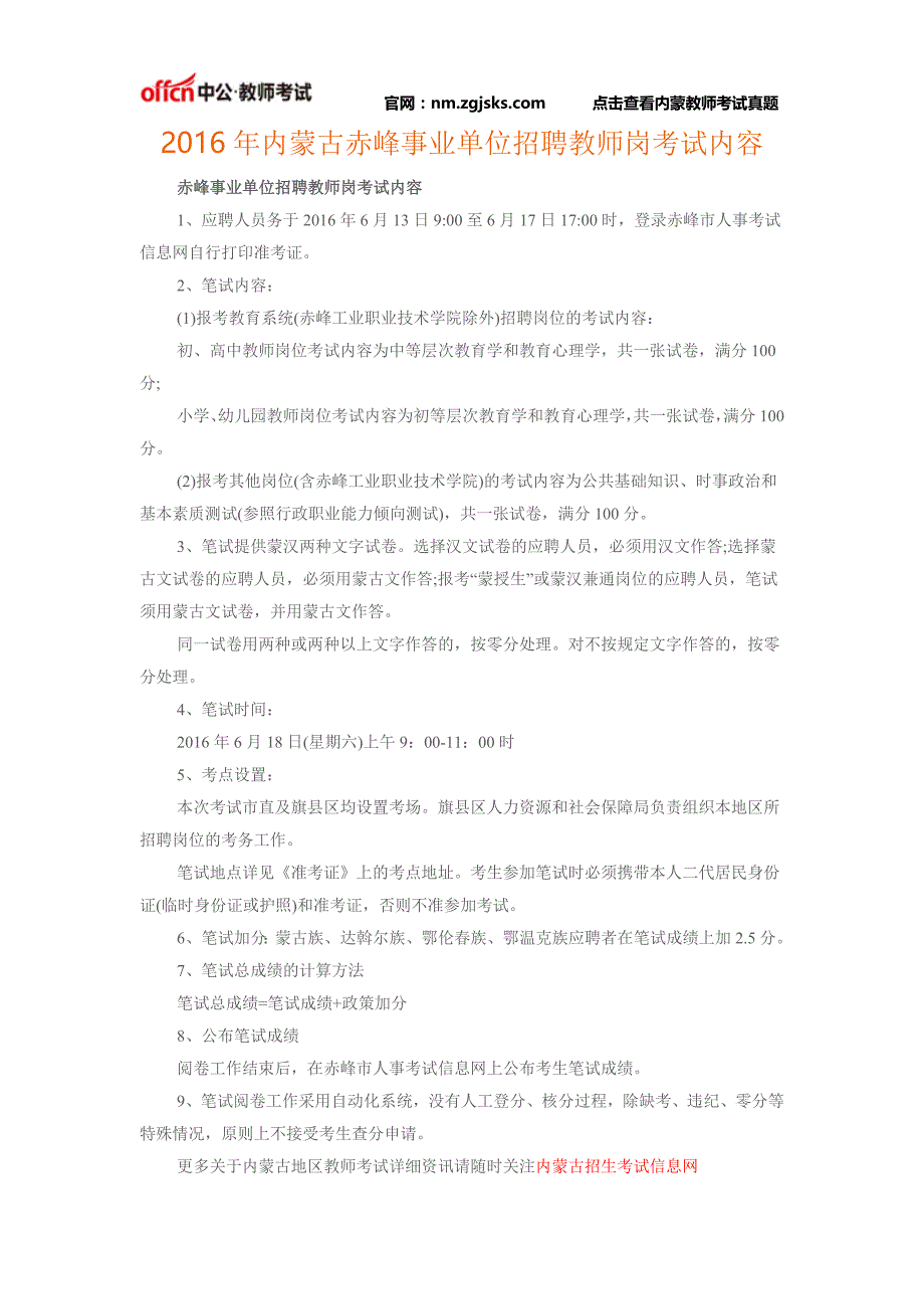 2016年内蒙古赤峰事业单位招聘教师岗考试内容_第1页