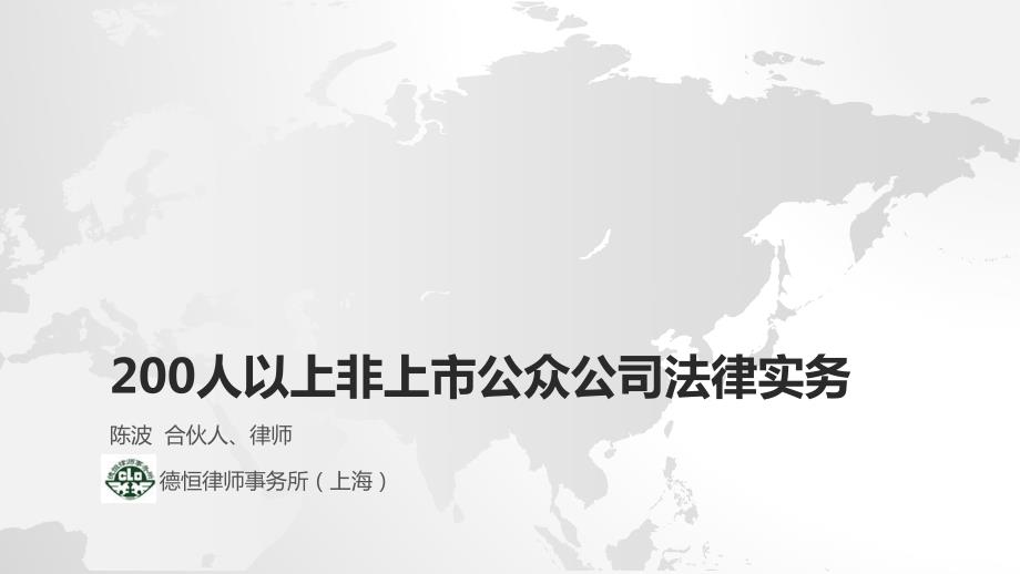 200人以上非上市公众公司法律实务_第1页