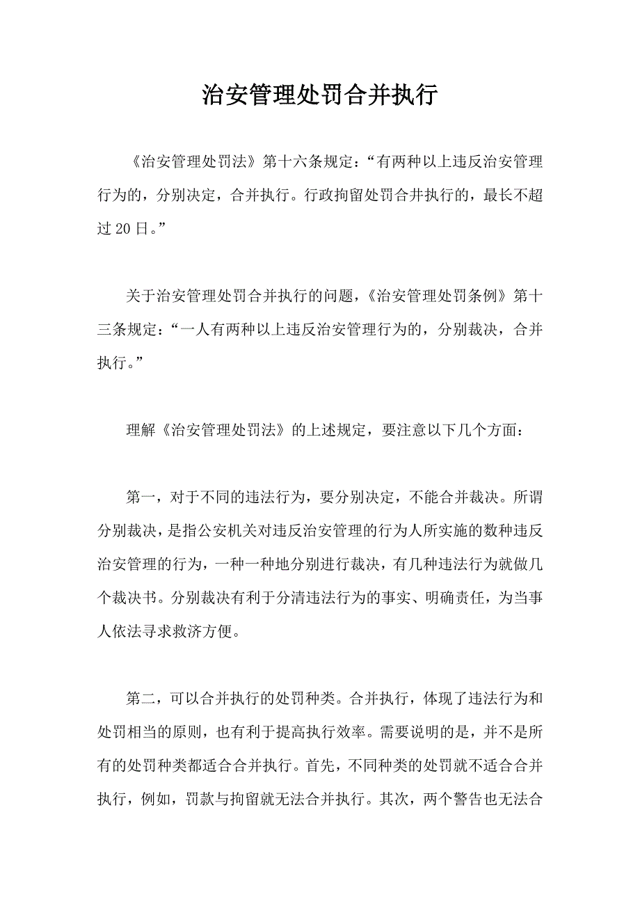 治安管理处罚合并执行_第1页
