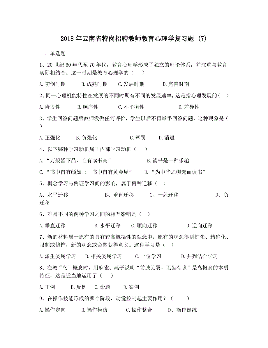 2018年云南省特岗招聘教师教育心理学复习题 (7)_第1页