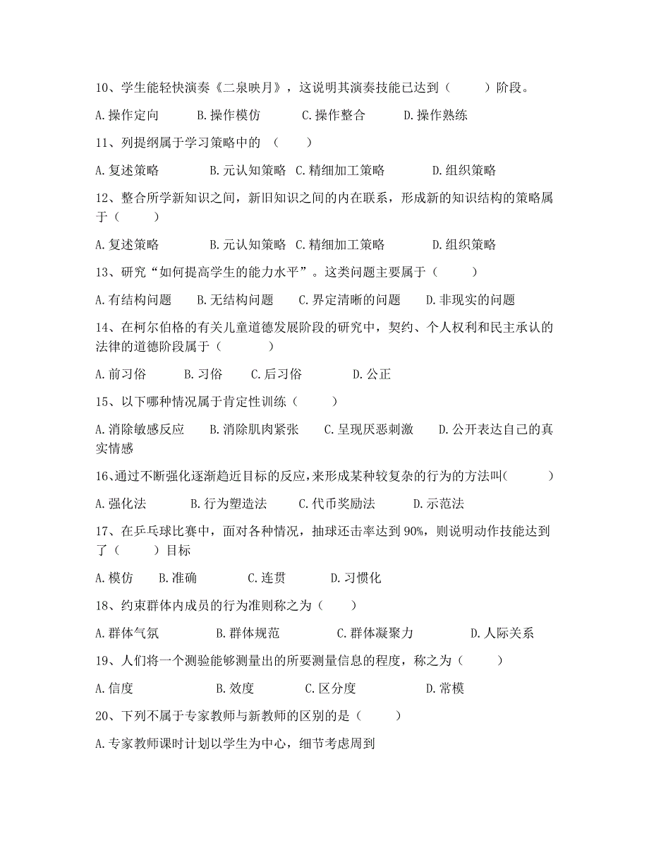 2018年云南省特岗招聘教师教育心理学复习题 (7)_第2页