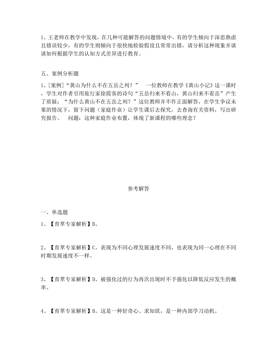 2018年云南省特岗招聘教师教育心理学复习题 (7)_第4页