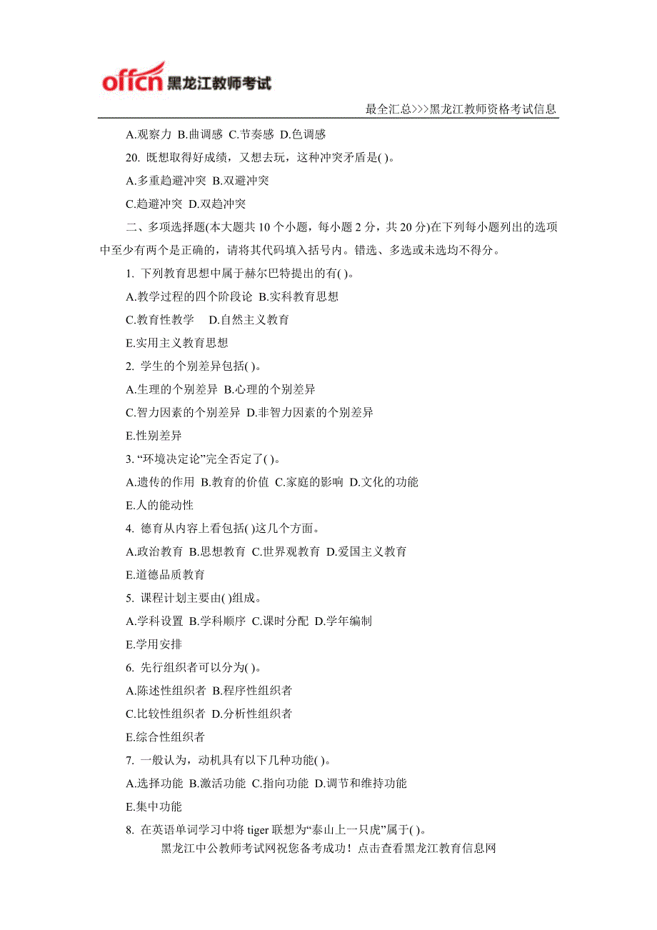 2016黑龙江特岗教师招考教育理论模拟预测试卷(五)_第3页