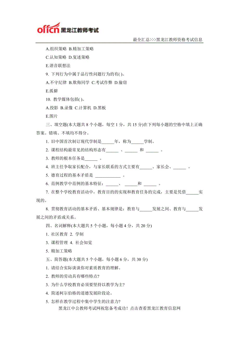 2016黑龙江特岗教师招考教育理论模拟预测试卷(五)_第4页