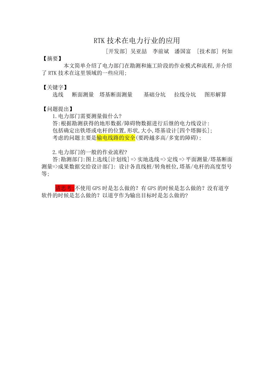 RTK技术在电力行业的应用_第1页