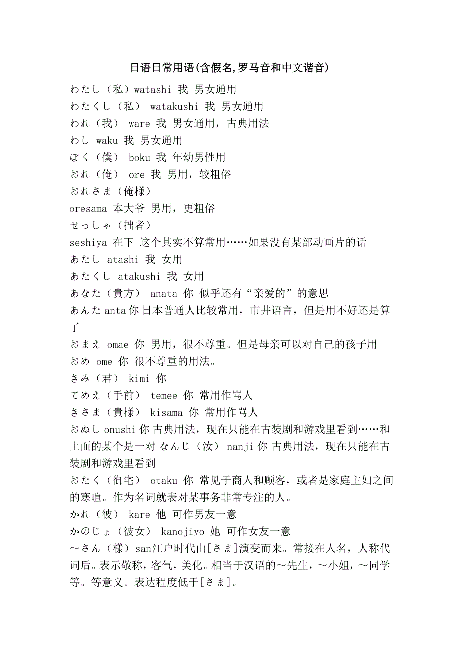日语日常用语(含假名,罗马音和中文谐音)_第1页