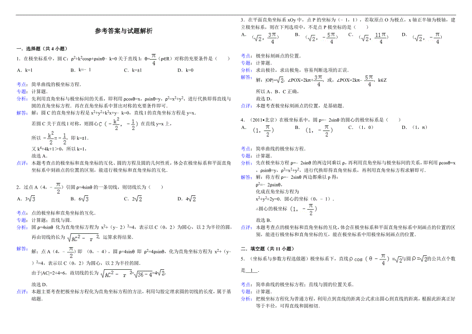 极坐标与参数方程专项训练及详细答案_第3页