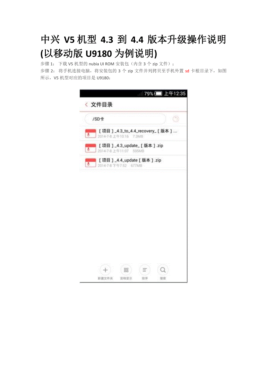 中兴v5 机型4.3到4.4版本升级操作说明_第1页