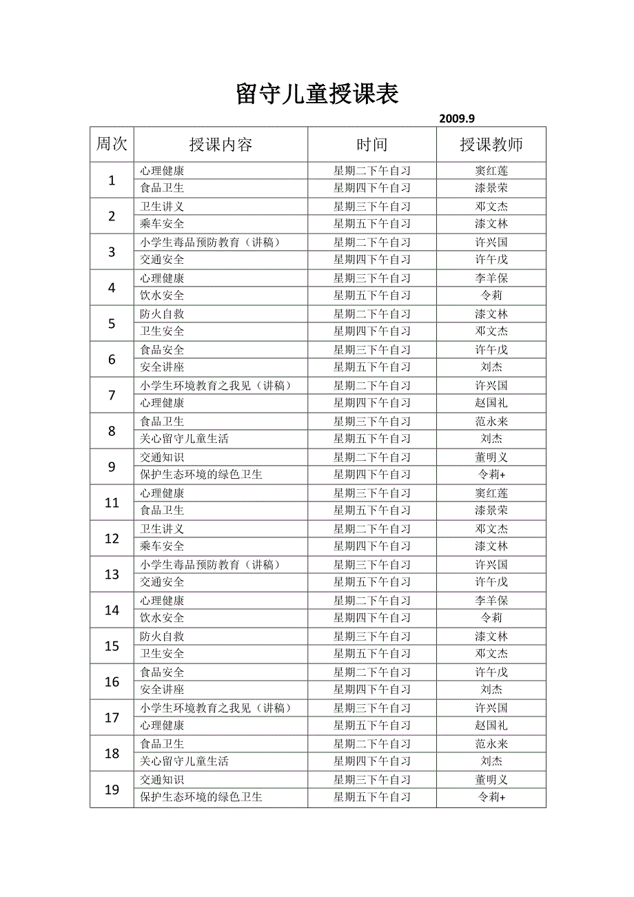 留守儿童授课课程表_第1页