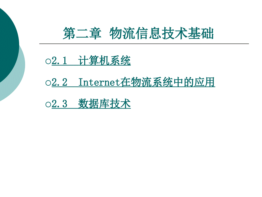 物流信息技术基础_第1页