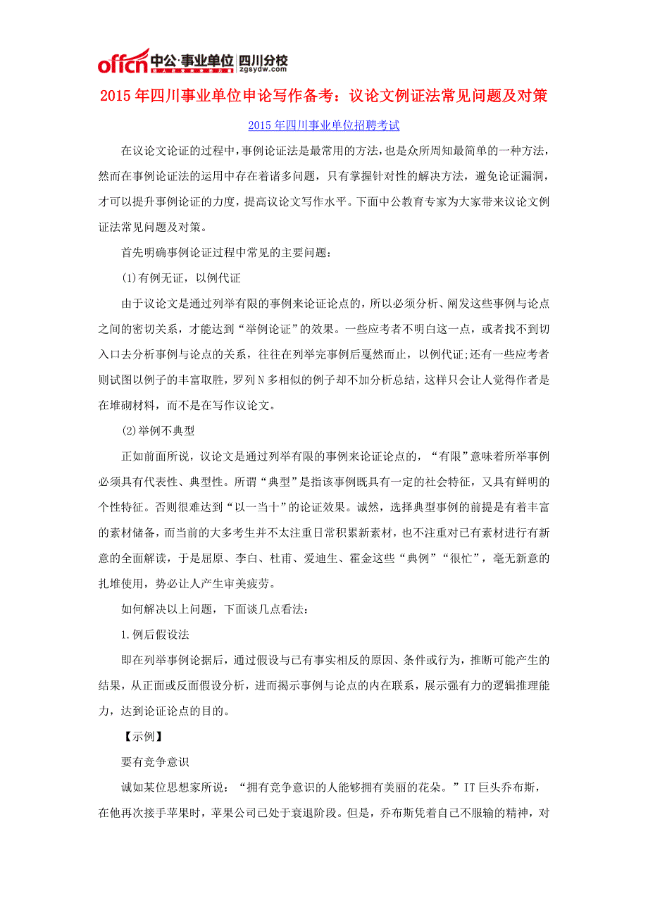 2015年四川事业单位申论写作备考：议论文例证法常见问题及对策_第1页