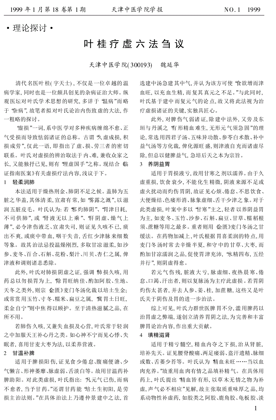 叶桂疗虚六法刍议_第1页