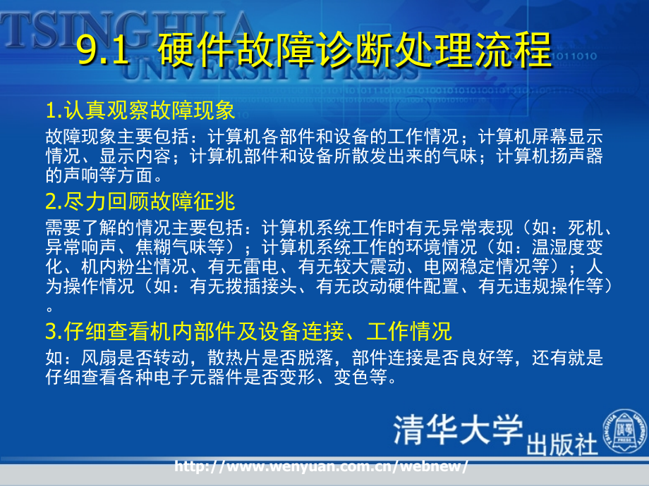 《计算机组装和维护教程》第九章：计算机硬件故障诊断处理_第3页