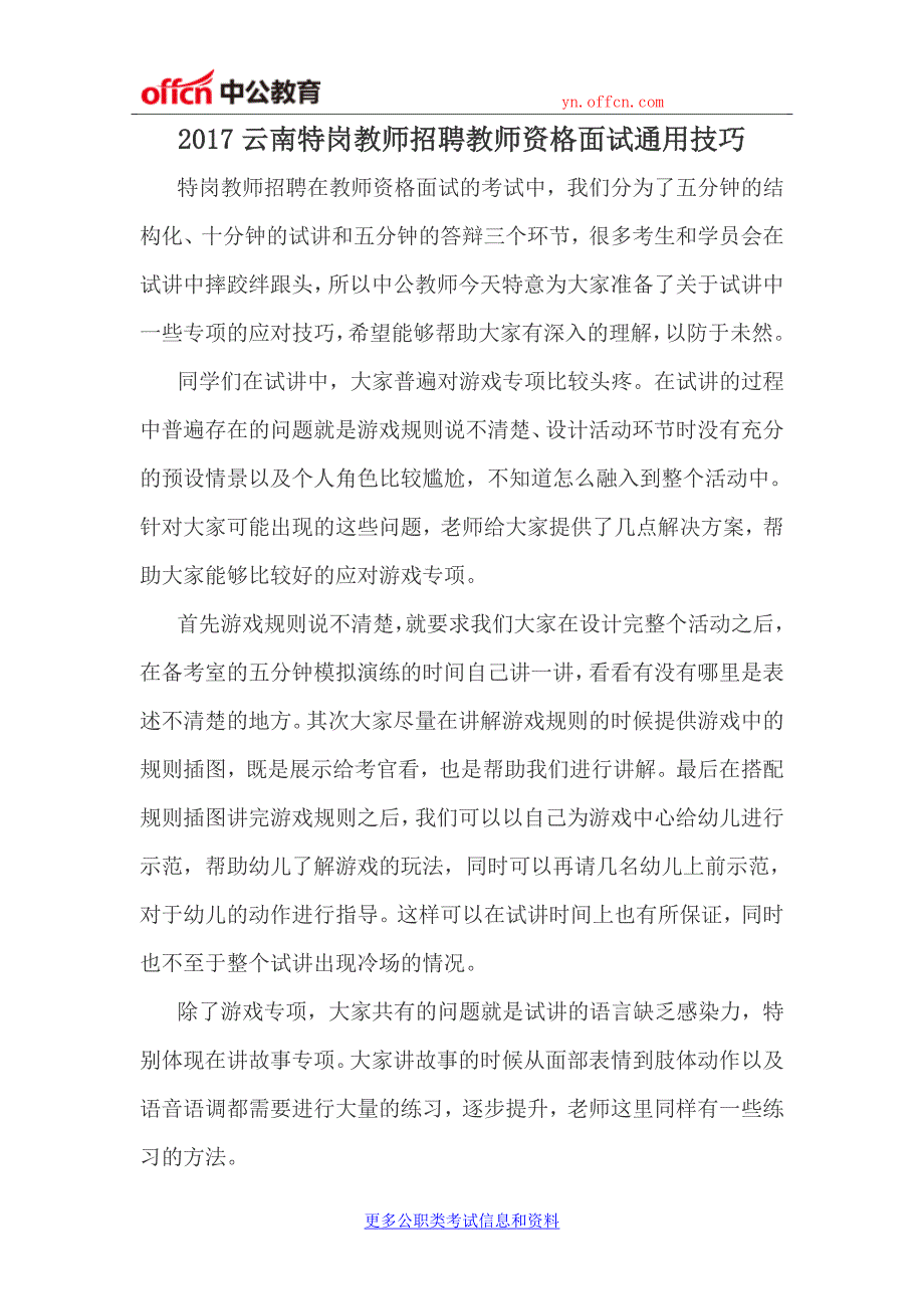 2017云南特岗教师招聘教师资格面试通用技巧_第1页