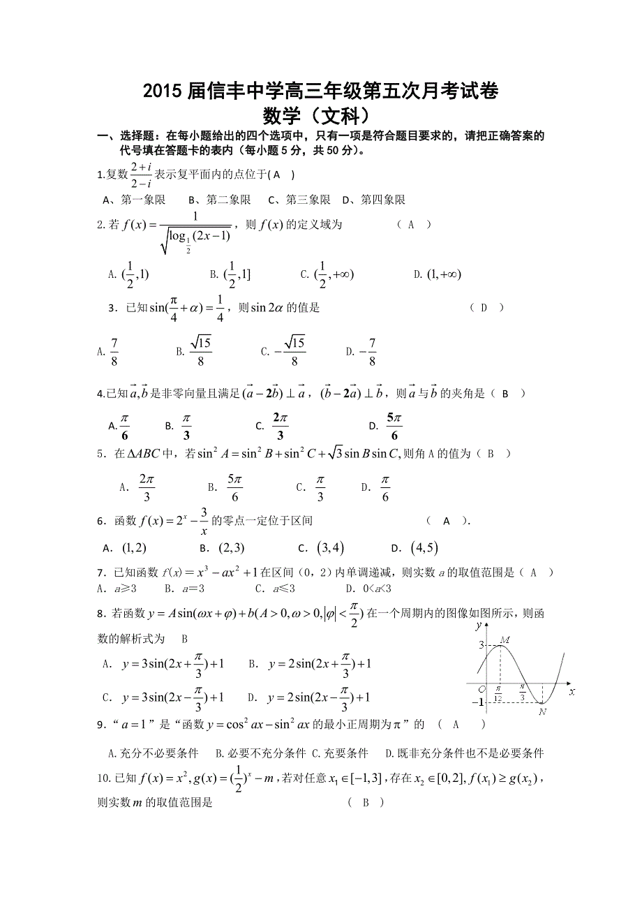 江西省2015学年第二学期高三第五次月考数学]文[试题_第1页