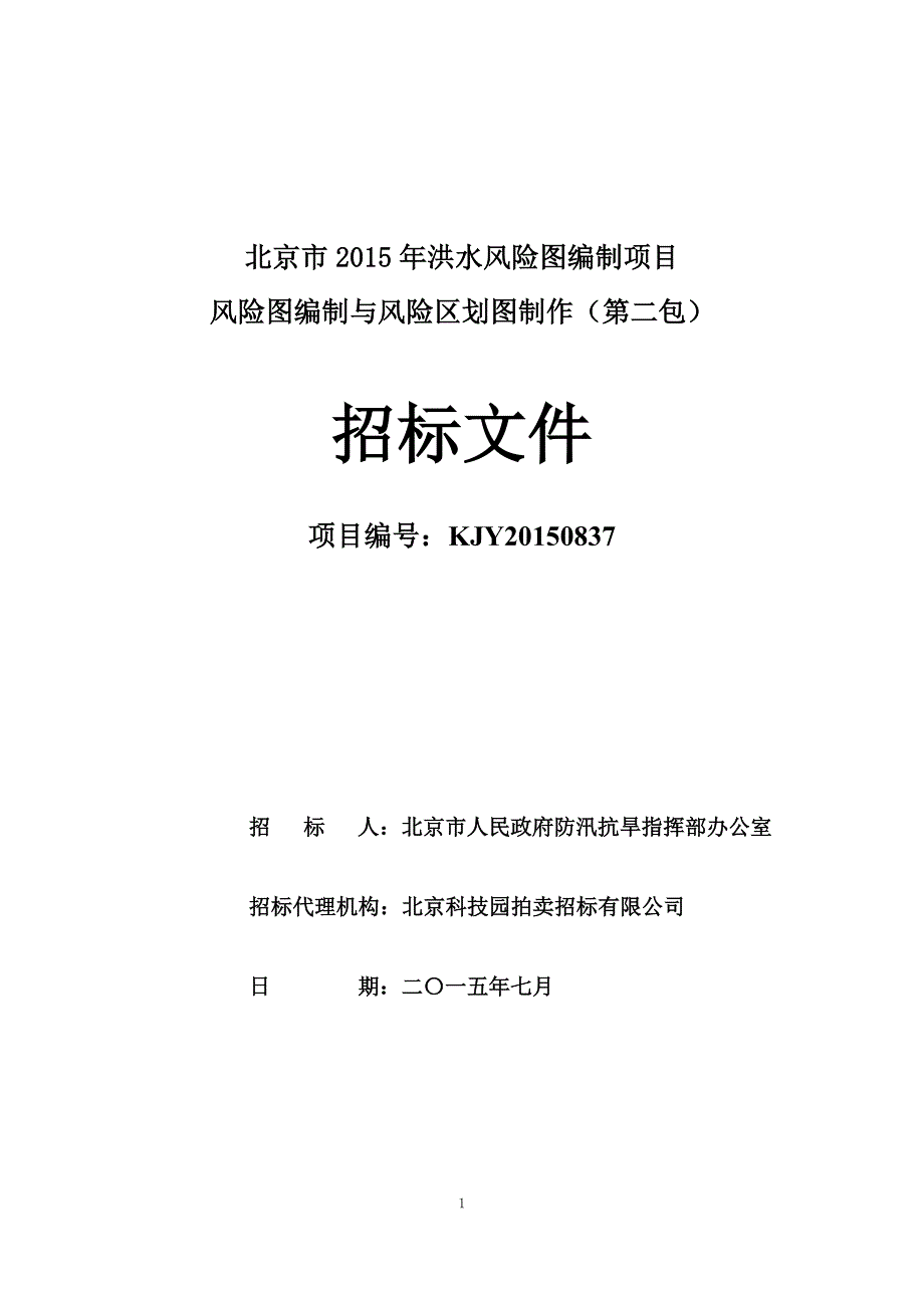 北京市2015年洪水风险图编制项目_第1页