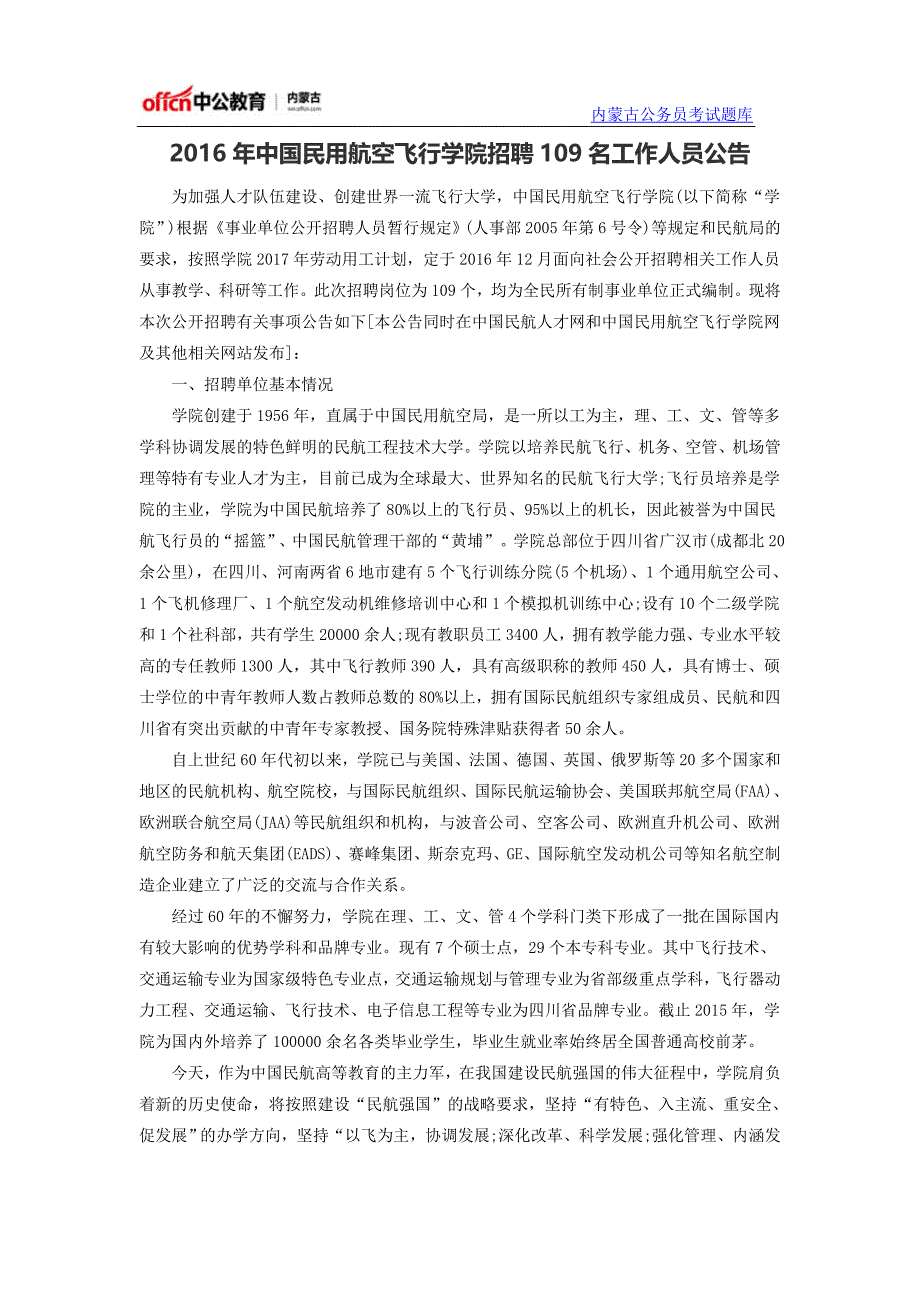 2016年中国民用航空飞行学院招聘109名工作人员公告_第1页