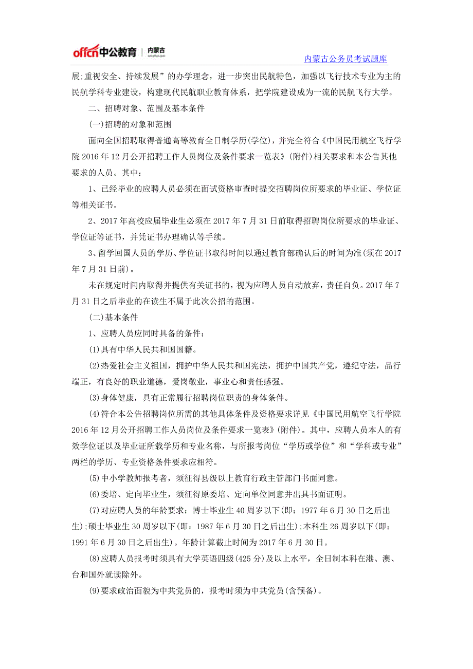 2016年中国民用航空飞行学院招聘109名工作人员公告_第2页