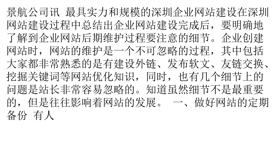 企业网站建设设计完成后期维护过程要注意的细节_第1页