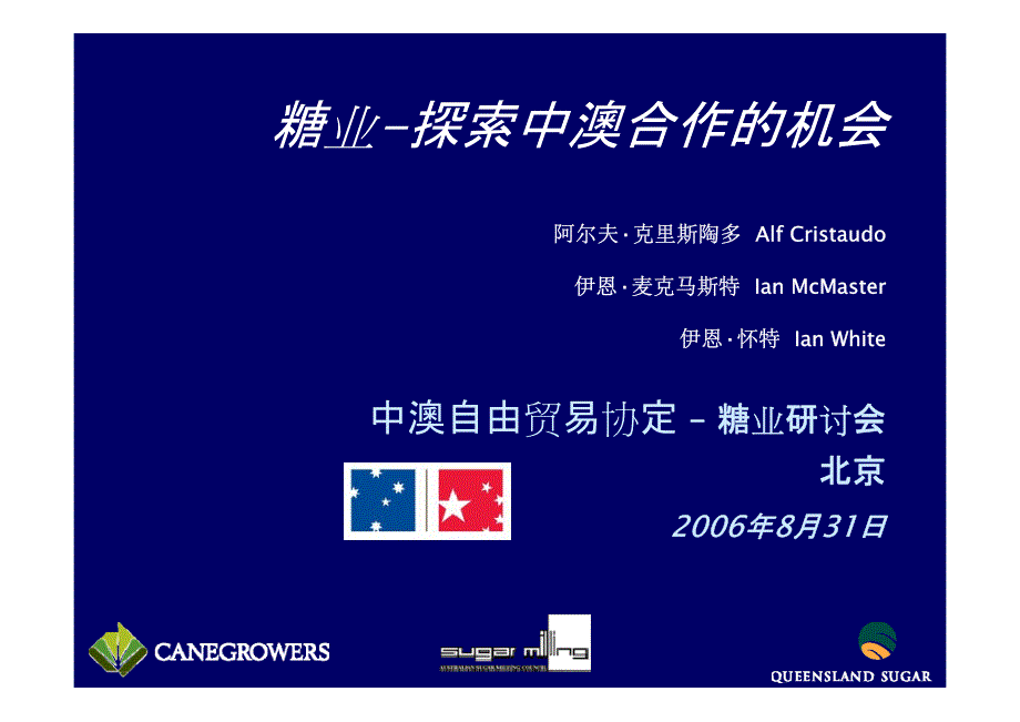 糖业-探索中澳合作的机会_第1页