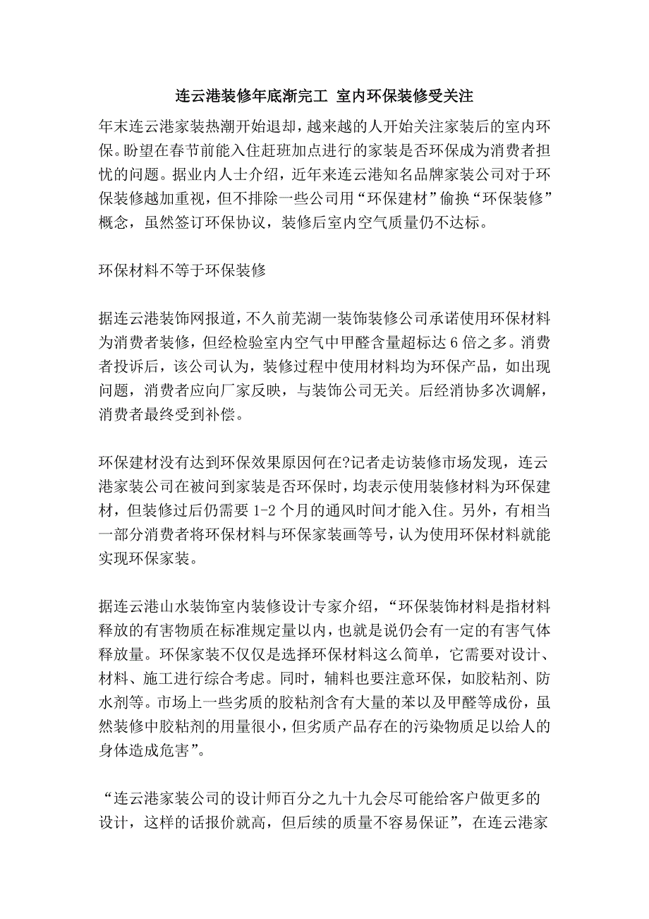 连云港装修年底渐完工 室内环保装修受关注_第1页