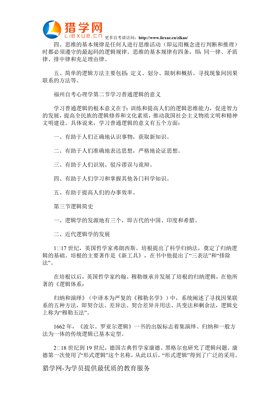 福州自考心理学普通逻辑原理同步辅导_第2页