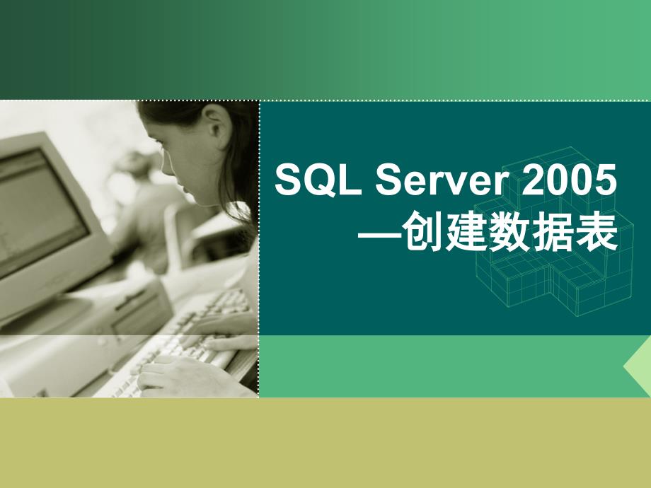 在sql中创建数据表_第1页