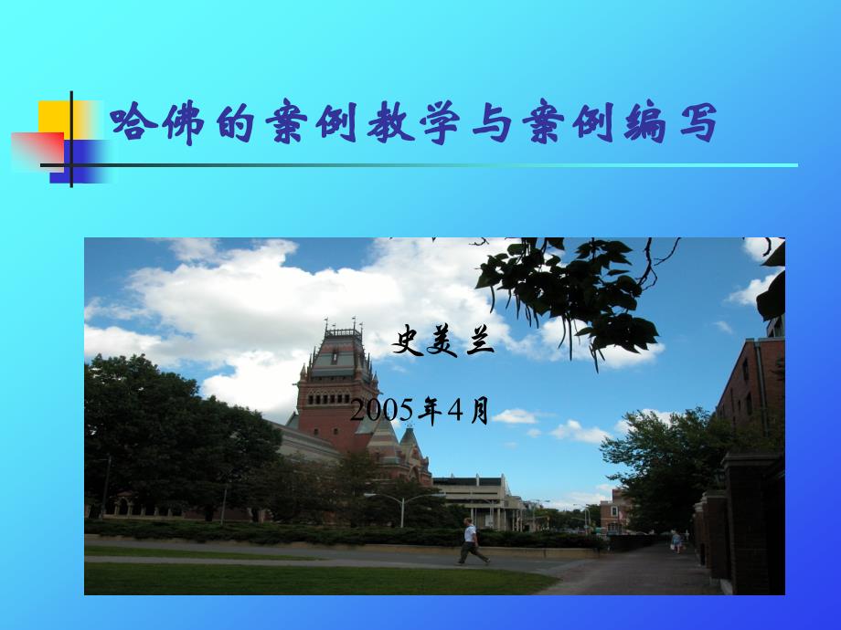 哈佛案例教学与编写_第1页