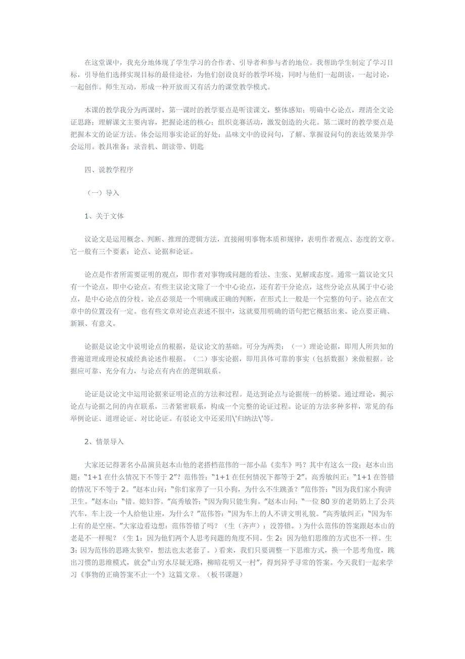 人教版九年级语文上册第四单元第一课《事物的正确答案不止一个》的说课稿_第2页