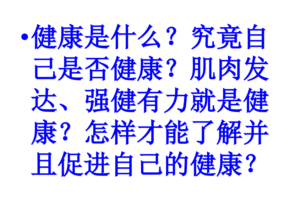 级生物了解自己增进健康_第2页