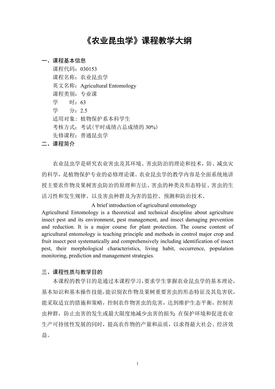 农业昆虫学课程教学大纲_第1页