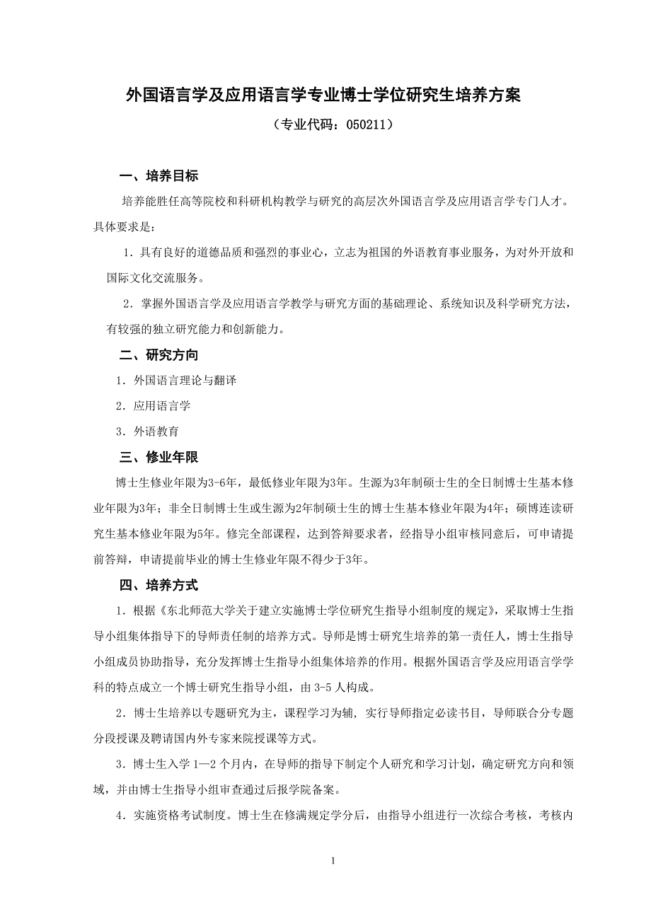 外国语言学及应用语言学专业博士学位研究生培养方案_第1页