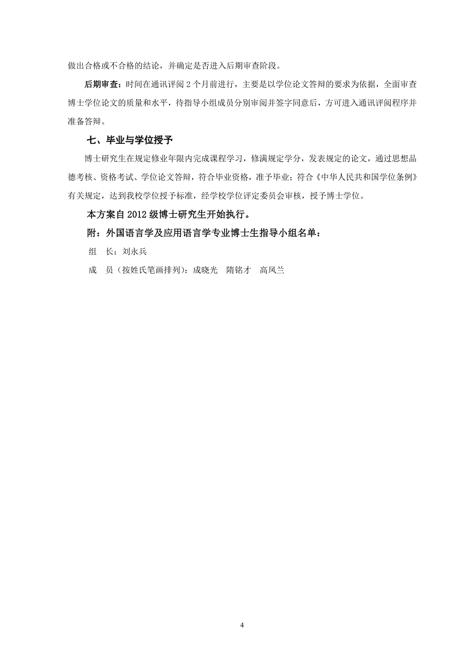 外国语言学及应用语言学专业博士学位研究生培养方案_第4页