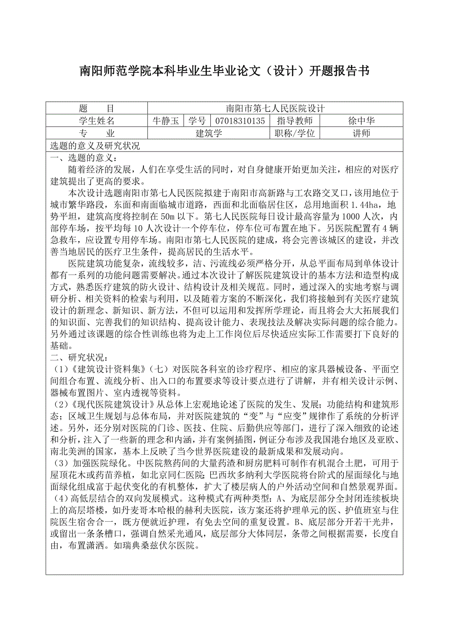 医院建筑毕业论文设计开题报告_第1页