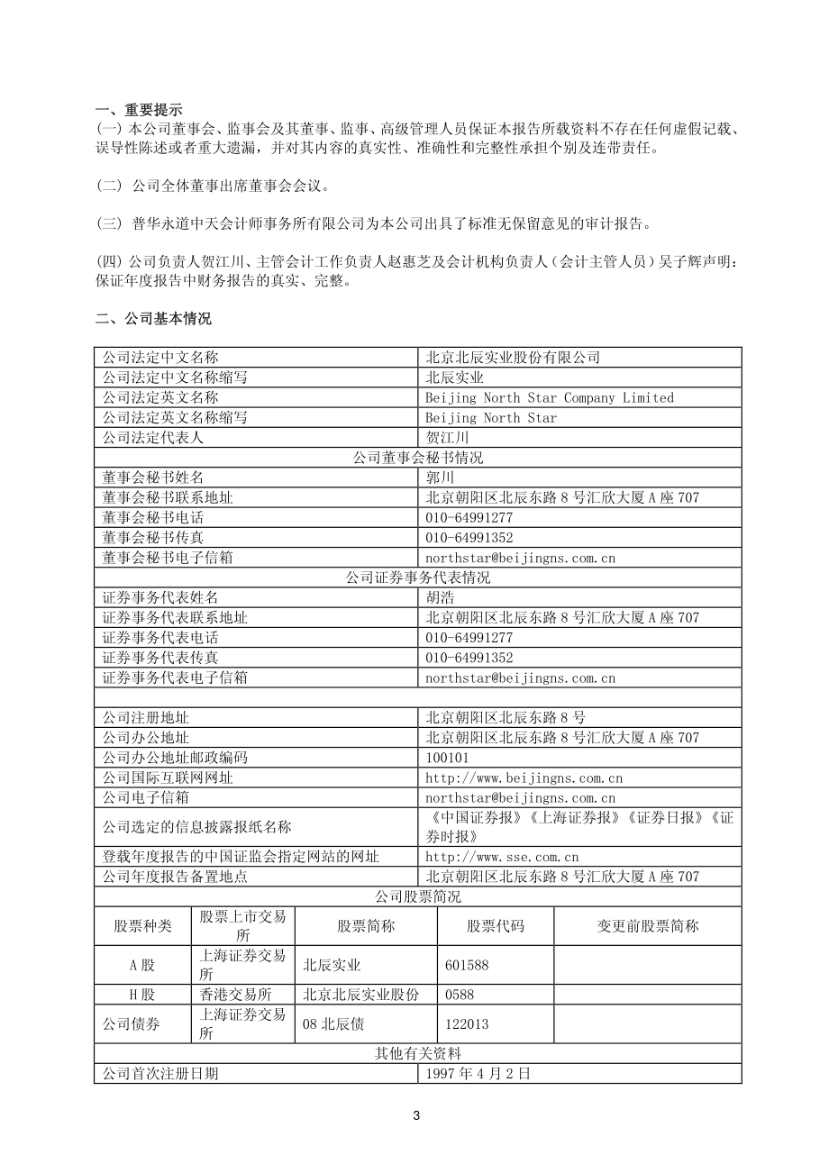 北京北辰实业股份有限公司_第3页