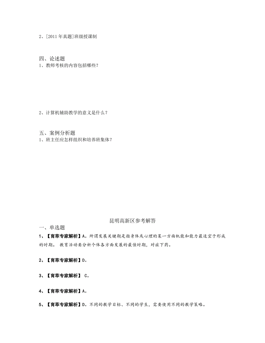 2016年昆明高新区教师招聘考试教育学重点解答_第3页